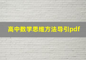 高中数学思维方法导引pdf