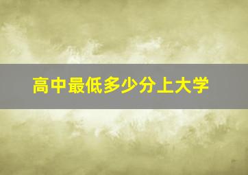 高中最低多少分上大学