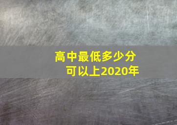 高中最低多少分可以上2020年