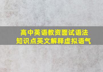 高中英语教资面试语法知识点英文解释虚拟语气