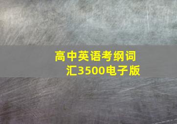 高中英语考纲词汇3500电子版