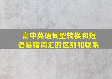 高中英语词型转换和短语易错词汇的区别和联系