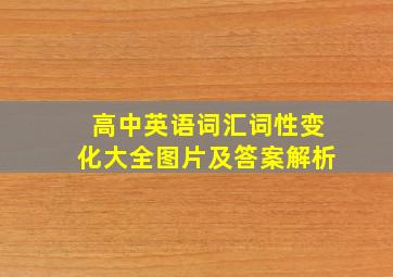 高中英语词汇词性变化大全图片及答案解析