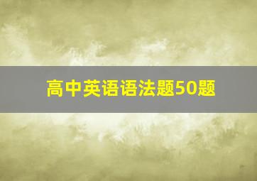 高中英语语法题50题