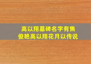 高以翔墓碑名字有焦俊艳高以翔花月以传说