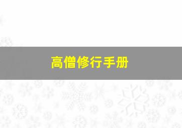 高僧修行手册