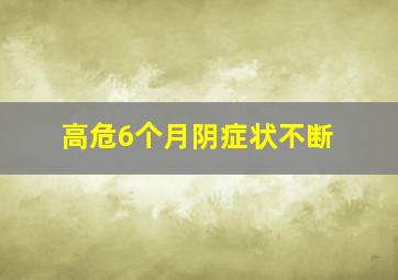 高危6个月阴症状不断