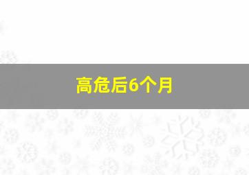 高危后6个月