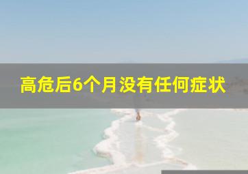 高危后6个月没有任何症状