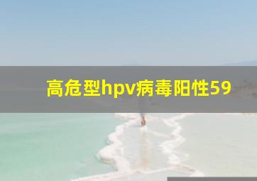 高危型hpv病毒阳性59