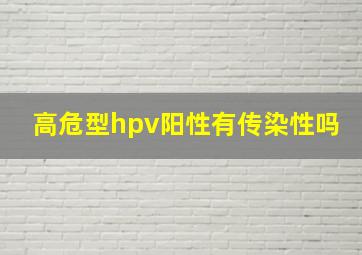 高危型hpv阳性有传染性吗