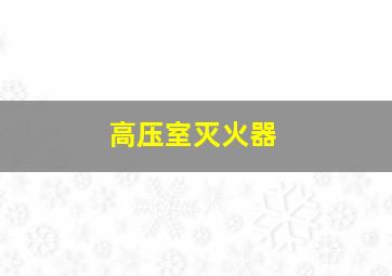 高压室灭火器