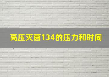 高压灭菌134的压力和时间