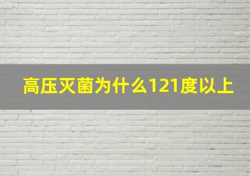 高压灭菌为什么121度以上