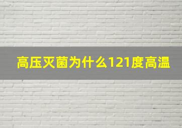 高压灭菌为什么121度高温