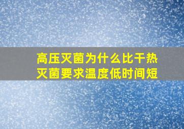 高压灭菌为什么比干热灭菌要求温度低时间短