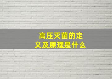 高压灭菌的定义及原理是什么