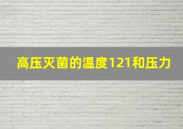 高压灭菌的温度121和压力