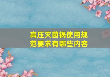 高压灭菌锅使用规范要求有哪些内容