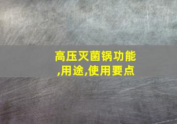 高压灭菌锅功能,用途,使用要点