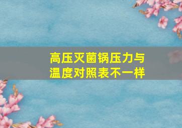 高压灭菌锅压力与温度对照表不一样