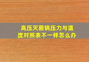 高压灭菌锅压力与温度对照表不一样怎么办