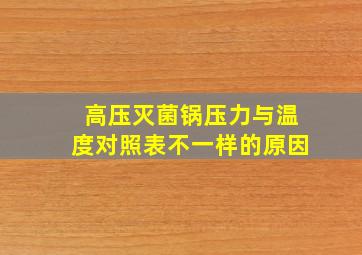 高压灭菌锅压力与温度对照表不一样的原因