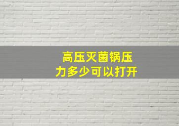 高压灭菌锅压力多少可以打开