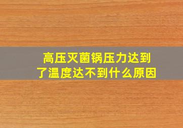 高压灭菌锅压力达到了温度达不到什么原因