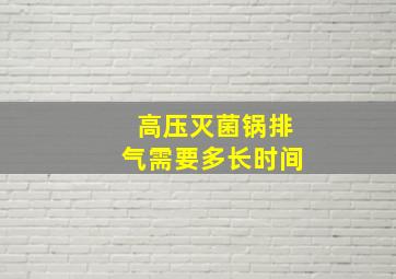 高压灭菌锅排气需要多长时间