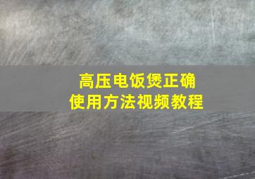 高压电饭煲正确使用方法视频教程