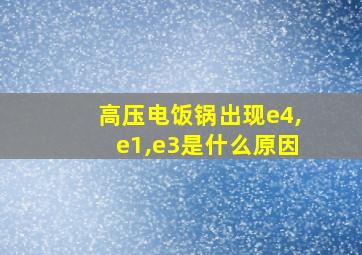 高压电饭锅出现e4,e1,e3是什么原因