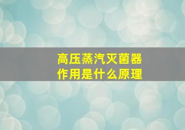 高压蒸汽灭菌器作用是什么原理