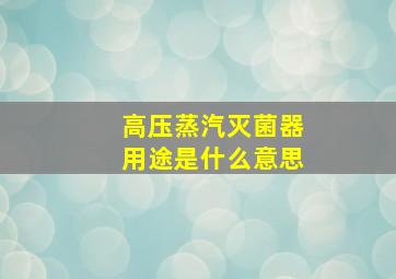 高压蒸汽灭菌器用途是什么意思