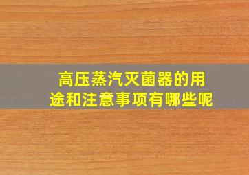 高压蒸汽灭菌器的用途和注意事项有哪些呢