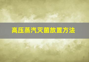 高压蒸汽灭菌放置方法