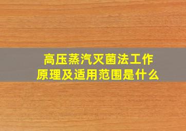 高压蒸汽灭菌法工作原理及适用范围是什么