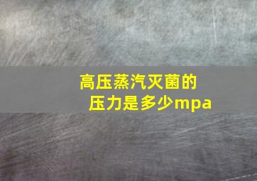 高压蒸汽灭菌的压力是多少mpa