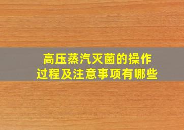 高压蒸汽灭菌的操作过程及注意事项有哪些