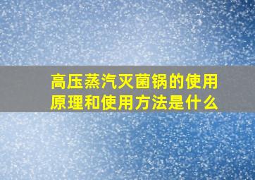 高压蒸汽灭菌锅的使用原理和使用方法是什么