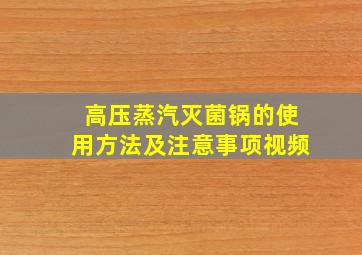 高压蒸汽灭菌锅的使用方法及注意事项视频