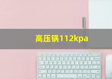 高压锅112kpa