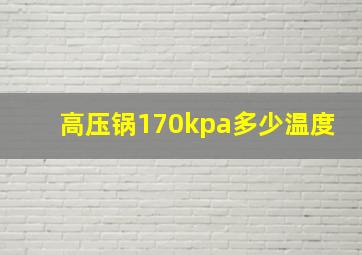 高压锅170kpa多少温度