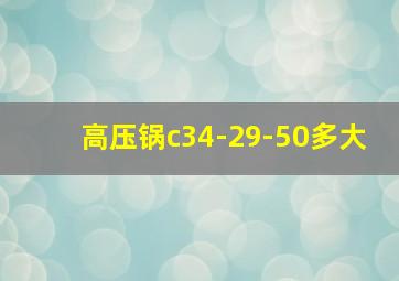 高压锅c34-29-50多大