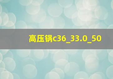 高压锅c36_33.0_50