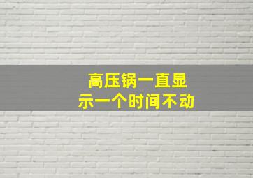 高压锅一直显示一个时间不动