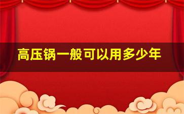 高压锅一般可以用多少年