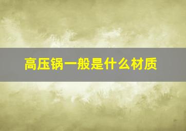 高压锅一般是什么材质