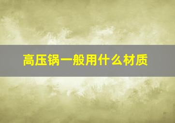 高压锅一般用什么材质