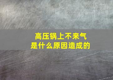 高压锅上不来气是什么原因造成的